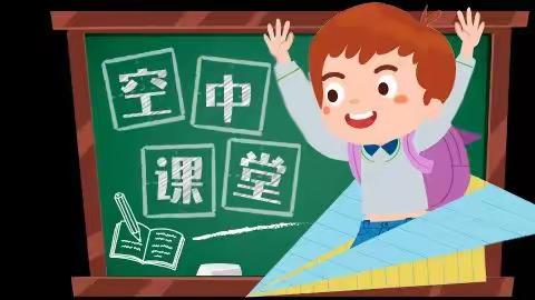 新城区西滍小学关于线上教学告学生及家长书