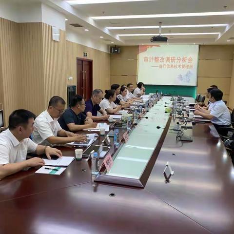 省行科技条线在鞍山召开审计整改调研会