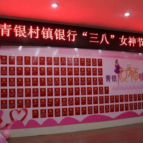 卓然而立 绽放光芒——青银村镇银行组织开展“三八”国际劳动妇女节系列活动