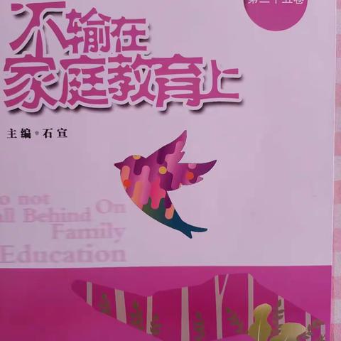 不输在家庭教育上西关小学三3班  冯帆