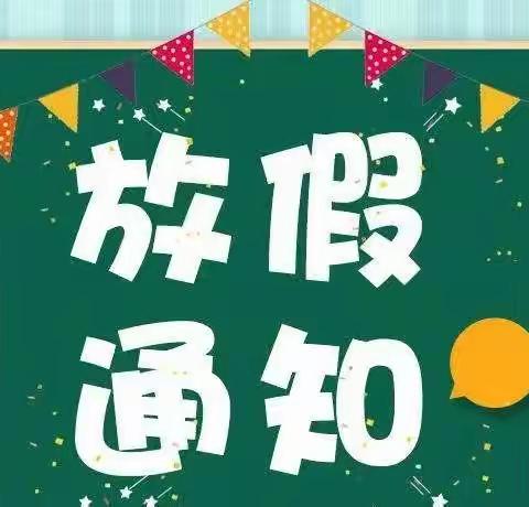 【洪关苗族乡第二幼儿园】2022年寒假放假通知暨安全温馨提示