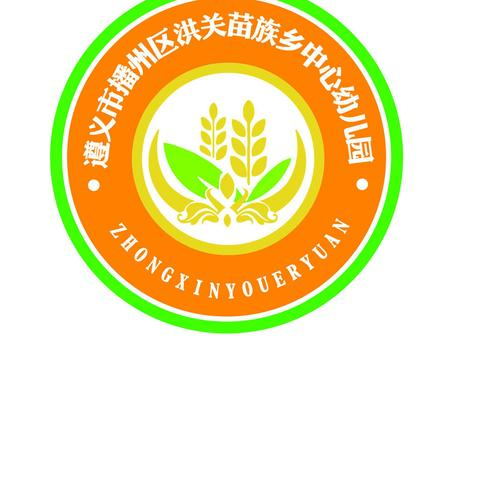 洪关苗族乡中心幼儿园——展示风采 欢度六一