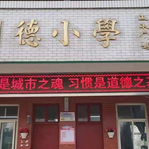 文明城市共建    争做文明少年                            ——白璧镇羊店明德进行时