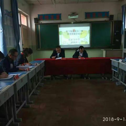 撸起袖子加油干―衙下集镇学区星火二级教育联盟2018秋季学期工作启动会召开