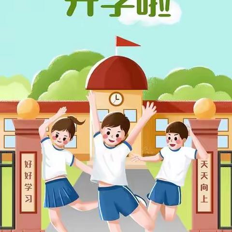 惠东县平山黄排小学   2023年春季开学温馨提醒