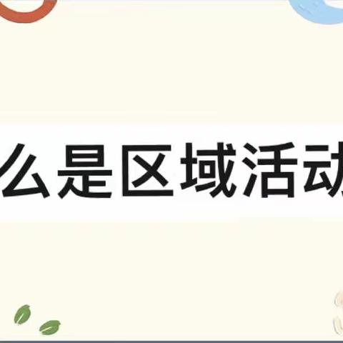 “区”动童心  “域”见美好——丹枫龙廷国际幼儿园区域活动