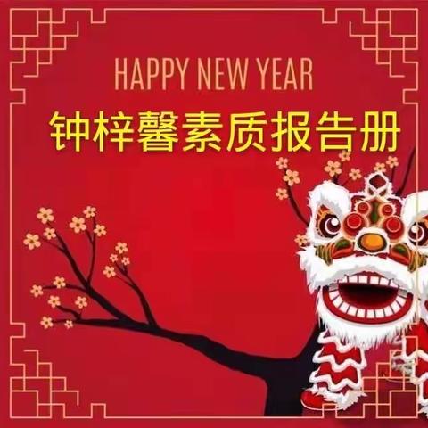 新年快乐！🎉🎉🎈🎈钟梓馨素质报告册