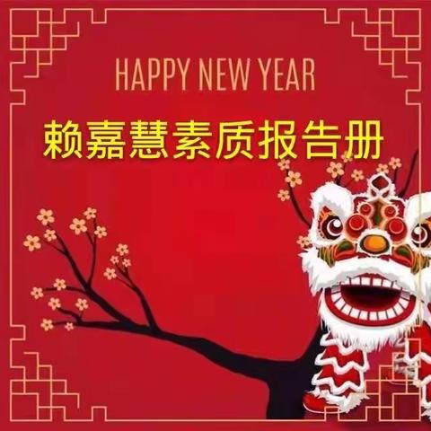 新年快乐！🎉🎉🎈🎈赖嘉慧素质报告册