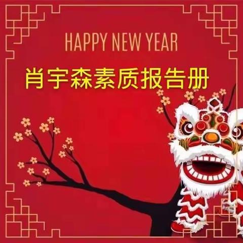 新年快乐！🎉🎉🎈🎈肖宇森素质报告册