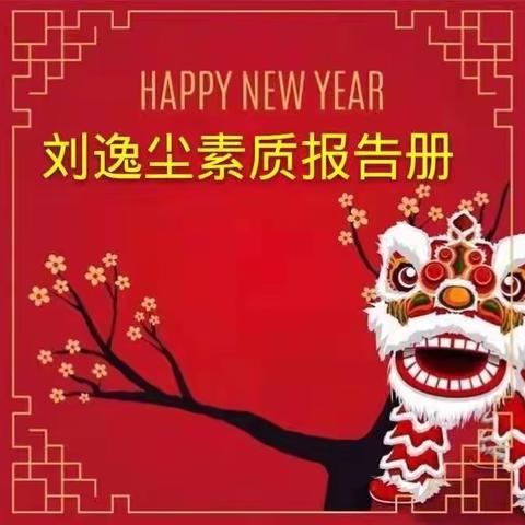 新年快乐！🎉🎉🎈🎈刘逸尘素质报告册