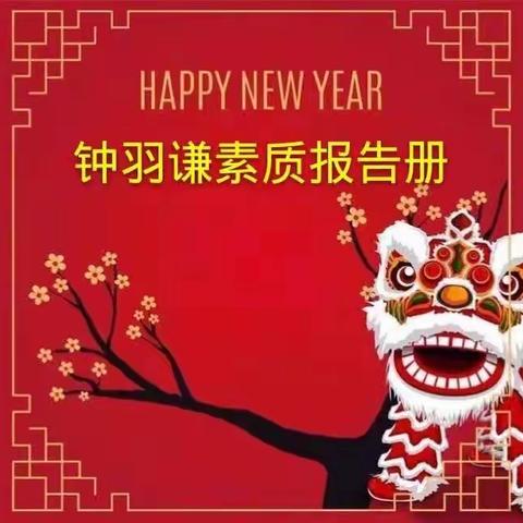 新年快乐！🎉🎉🎈🎈钟羽谦素质报告册