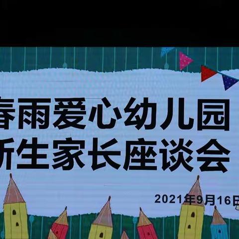 春雨爱心幼儿园新生家长会