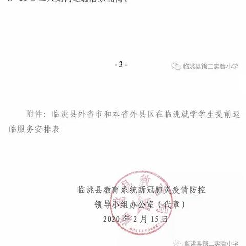 刘家沟门小学关于进一步做好开学前及开学时疫情防控工作的紧急通知