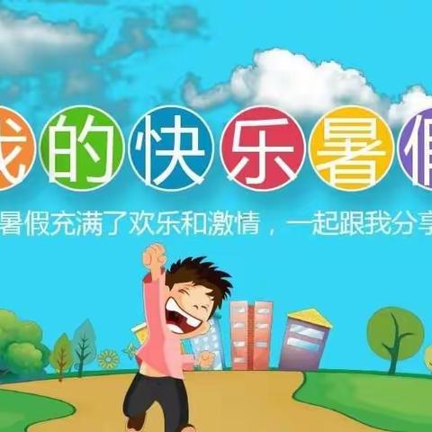 快乐暑假，成长之夏 !