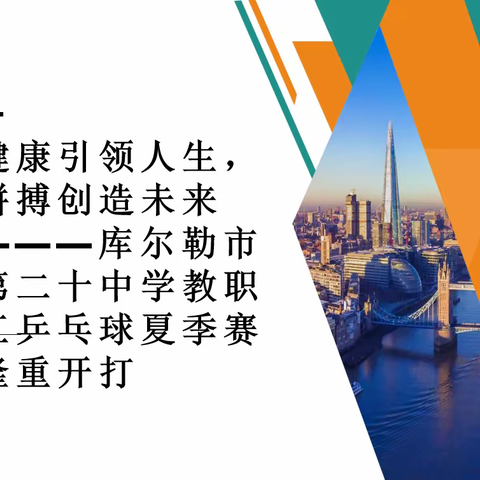 【健康引领人生，拼搏创造未来】 ———库尔勒市第二十中学教职工乒乓球夏季赛