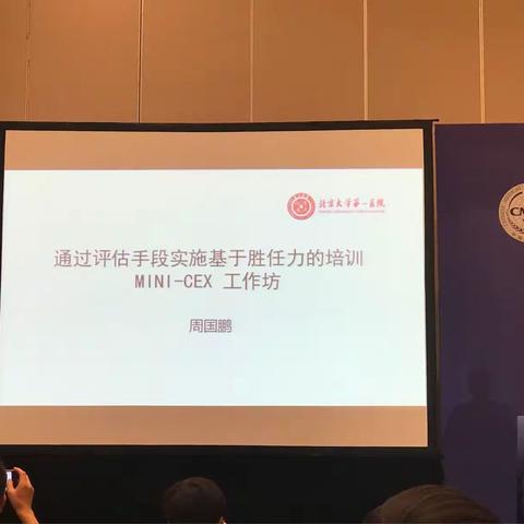 工作坊2 Mini－CEX临床演练评估教学病例讨论的准备与实施