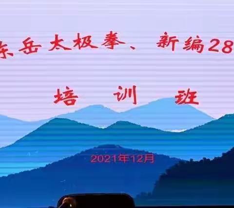 蒙阴县举办“全县东岳太极拳新编28式太极拳培训班”