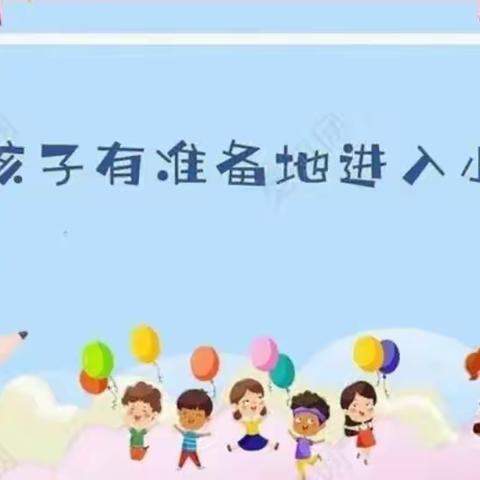 【幼小衔接】走进小学，体验成长的快乐——大华镇中心幼儿园大班幼儿参观小学活动美篇