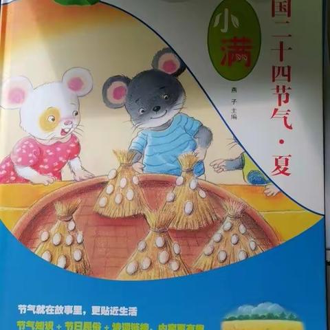 二十四节气---小满        西岗子中心幼儿园中、小班食育实操活动