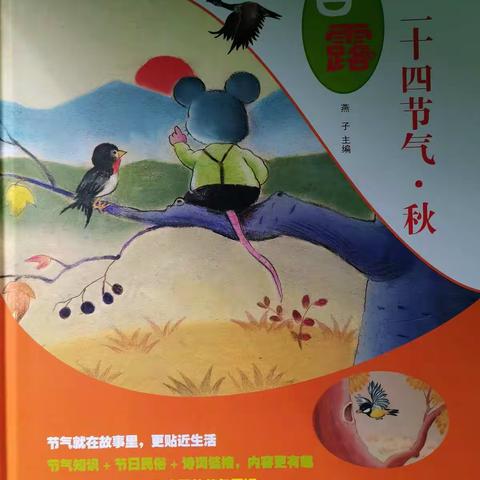 二十四节气----白露     西岗子中心幼儿园中班食育实操活动