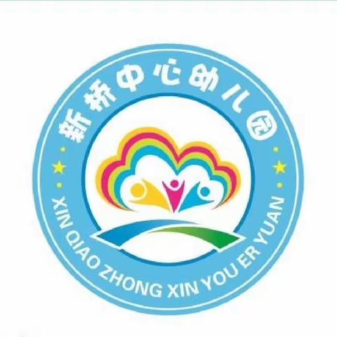 新桥中心幼儿园线上教学方案