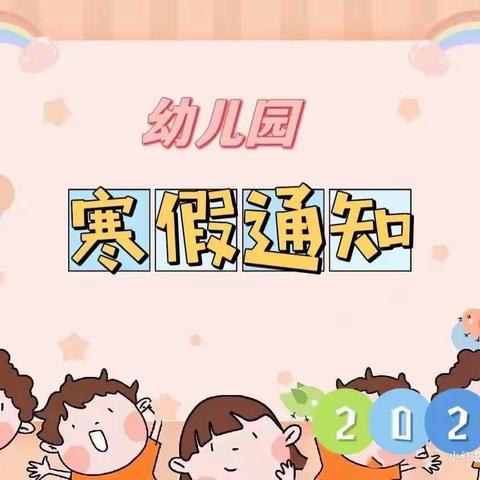 新桥中心幼儿园——2023年寒假致家长一封信