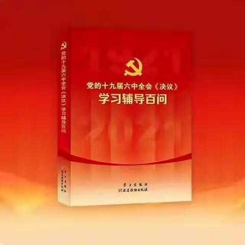 第十车队党支部以天天听线上形式学习贯彻 《党的十九届六中全会〈决议〉学习辅导百问》