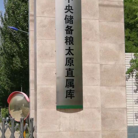 组织参观学习中央储备粮太原直属库