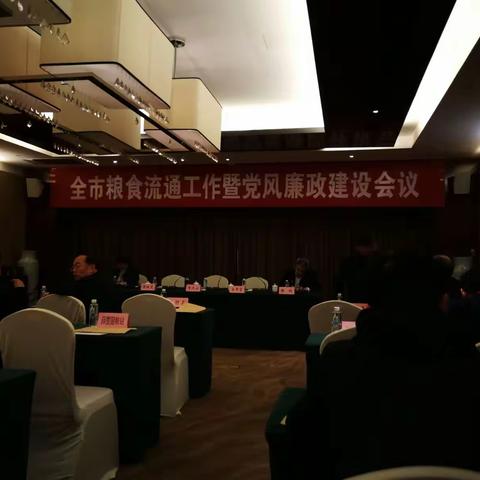 2018年全市粮食流通工作暨党风廉政建设会在四季平朔大酒店召开