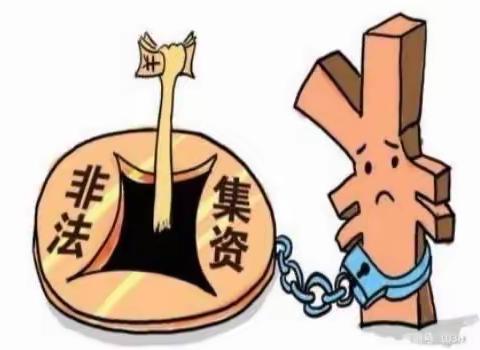 红河支行关于非法集资的案例分析