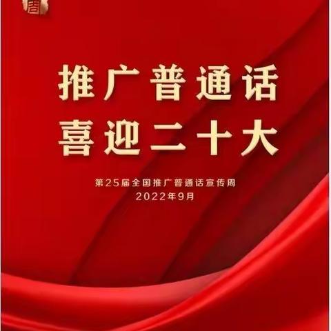 “推广普通话喜迎二十大”——李哥庄镇三屯幼儿园