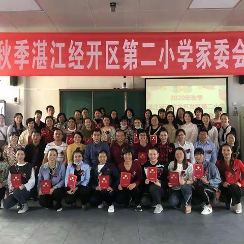 感恩相伴，一路同行——记2020年秋季湛江经开区二小家委会成立大会