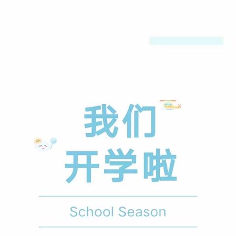 秋季美好如约而至——回龙九年制学校开学通知