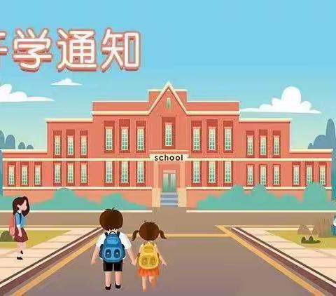 「回龙九年制学校」开学通知