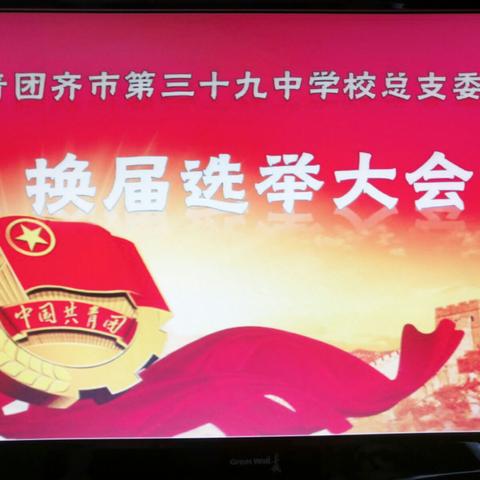 三十九中团总支换届选举大会圆满落幕