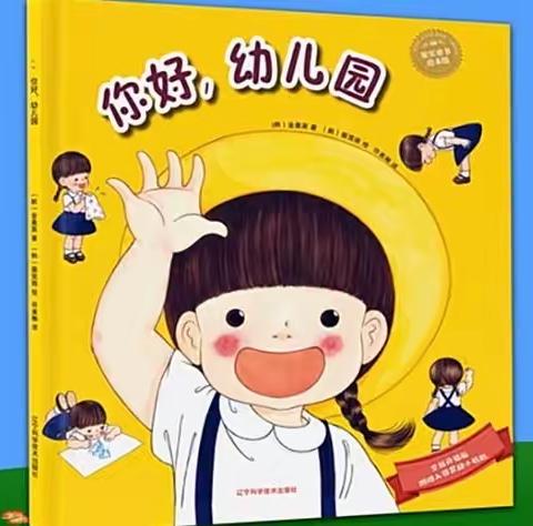 遇见绘本 轻松入园～龙塔街道中心幼儿园小班新生入园绘本推荐