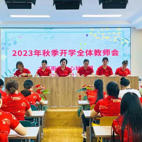 扬帆奋楫正当时—龙塔街道中心幼儿园2023秋季开学工作会议