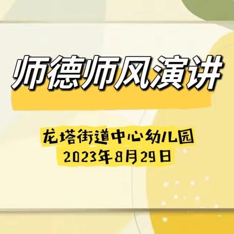 守师德初心 绽师风之美—龙塔街道中心幼儿园师德师风演讲