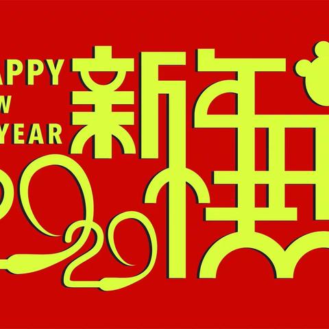 快乐贝贝祝大家新春快乐！