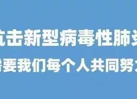 守小家为大家，疫无情家有责——鲍山街道妇联致全街道广大妇女及家庭的倡议书