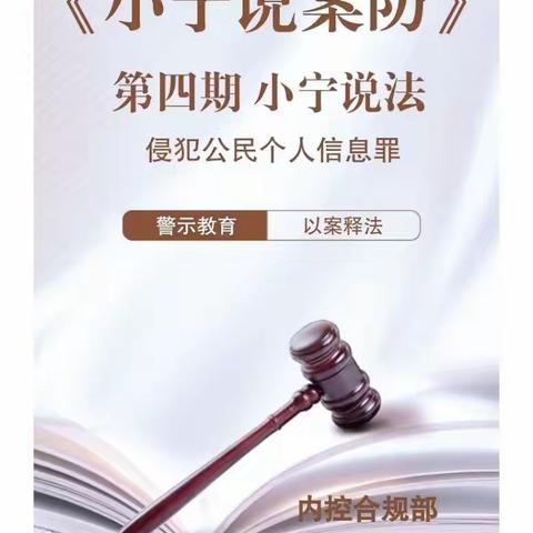 小宁说法之侵犯公民个人信息罪