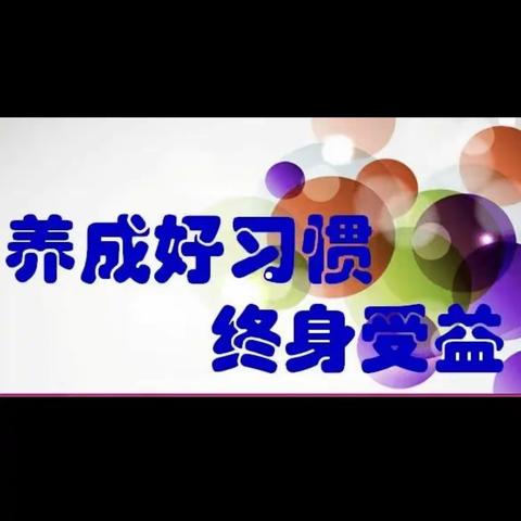 “培养良好习惯、争做好孩子”———一年级（6）班吴硕主题活动