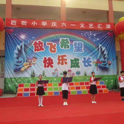 放飞希望  快乐成长 西街小学庆六一文艺汇演