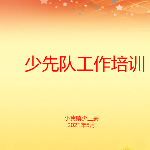 小冀镇少工委少先队工作培训会