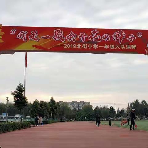 你好，一年级！——“我是一颗会开花的种子”之1.1班入学仪式