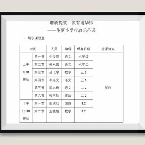 增质提效 做有道华师 华夏小学开展行政示范课活动