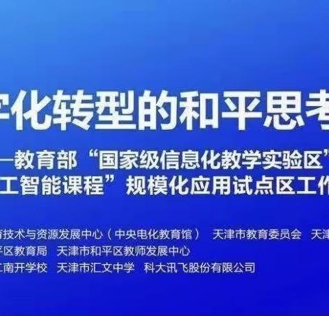 教育数字化，推开教育一扇新大门—华夏小学参加天津和平区教育数字化培训