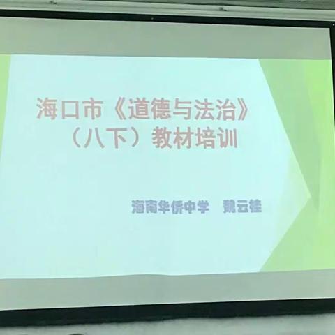 海口一中八、九年级政治老师参加海口市《道德与法治》八年级下册新教材培训活动纪实