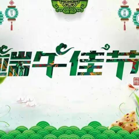 “淡淡粽叶香,切切情意牵”- 2019团结路小学四年级端午节活动