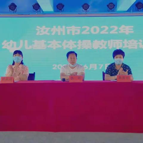 体操培训 活力飞扬——2022年汝州市幼儿基本体操教师培训班开班仪式纪实